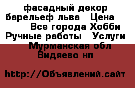 фасадный декор барельеф льва › Цена ­ 3 000 - Все города Хобби. Ручные работы » Услуги   . Мурманская обл.,Видяево нп